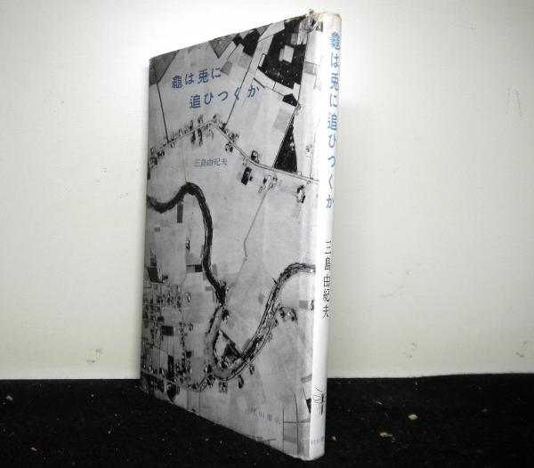 亀は兎に追ひつくか(三島由紀夫) / 古本、中古本、古書籍の通販 亀は兎に追ひつくか(三島由紀夫) / 古本、中古本、古書籍の通販