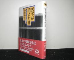 活字が消えた日　コンピュータと印刷