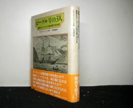 ビーグル号の3人　艦長とダーウィンと地の果ての少年