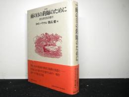 新装版　雨の日の釣師のために　釣文学35の傑作