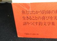新装版　雨の日の釣師のために　釣文学35の傑作
