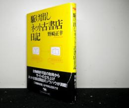 駆け出しネット古書店日記