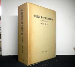 中国近世の寄生地主制ー田面慣行