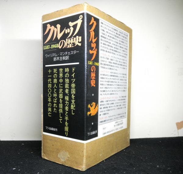 クルップの歴史 1587〜1968 /フジ出版社/ウィリアム