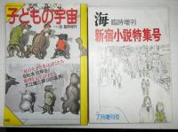 文芸雑誌「海」　発刊記念号（第１号）～休刊号まで全１８２冊＋臨時増刊２冊（「新宿小説特別号」「子どもの宇宙」）