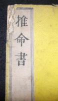 推命書　揃３冊