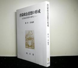 啓蒙政治思想の形成　　近代政治思想の研究1