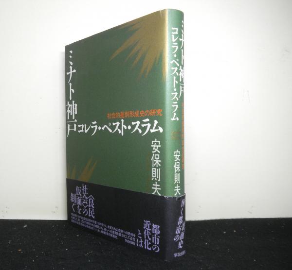 100％安い ミナト神戸コレラ・ペスト・スラム 社会的差別形成史の研究(安保 人文+社会