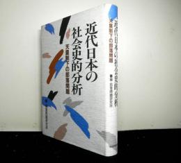 近代日本の社会史的分析　天皇制下の部落問題