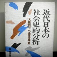 近代日本の社会史的分析　天皇制下の部落問題
