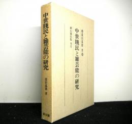 中世賤民と雑芸能の研究