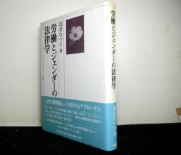 労働とジェンダーの法律学