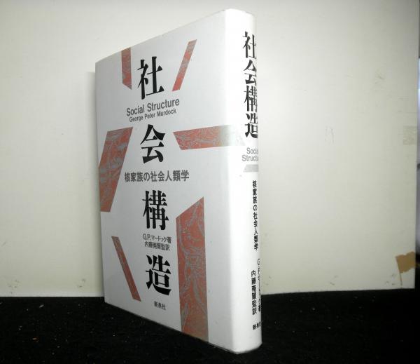 社会構造 核家族の社会人類学(G.P.マードック 著 ; 内藤莞爾 監訳
