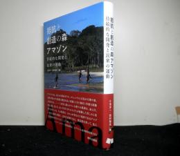 抵抗と創造の森アマゾン　持続的な開発と民衆の運動