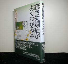 統合失調症がよくわかる本