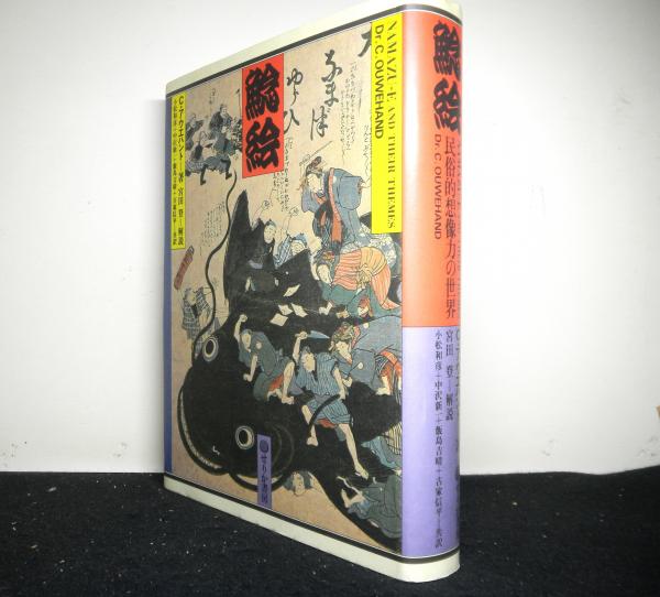 鯰絵 民俗的想像力の世界 ｃ アウエハント 著 宮田登 解説 小松和夫 中沢新一 飯島吉晴 古家信平 共訳 高山文庫 古本 中古本 古書籍の通販は 日本の古本屋 日本の古本屋