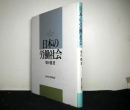日本の労働社会