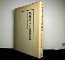 戦後日本の労働調査　