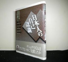 近代日本文化論２　日本人の自己認識