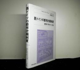 西ドイツの都市計画制度　建築の秩序と自由