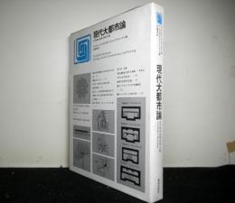 現代大都市論　その発生・成長・特性・計画