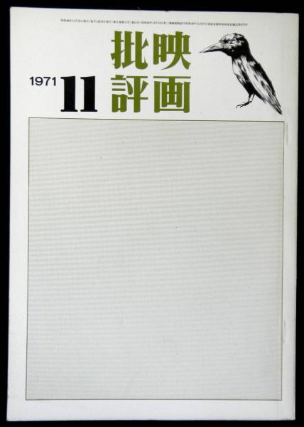 映画批評 1971年11月号 第2巻第11号 編集 批評戦線ー足立正生 相倉久人 佐々木守 平岡正明 松田政男 高山文庫 古本 中古本 古書籍の通販は 日本の古本屋 日本の古本屋