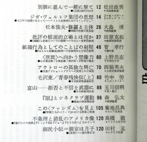 映画批評 1971年11月号 第2巻第11号 編集 批評戦線ー足立正生 相倉久人 佐々木守 平岡正明 松田政男 高山文庫 古本 中古本 古書籍の通販は 日本の古本屋 日本の古本屋