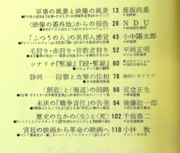 映画批評 1972年4月号 第3巻第4号 編集 批評戦線ー足立正生 相倉久人 佐々木守 平岡正明 松田政男 高山文庫 古本 中古本 古書籍の通販は 日本の古本屋 日本の古本屋