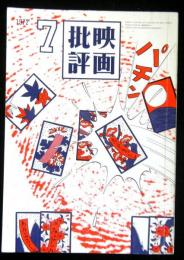 映画批評　1972年7月号　第3巻第7号　編集：批評戦線ー足立正生・相倉久人・佐々木守・平岡正明・松田政男