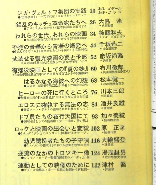 映画批評 1972年9月号 第3巻第9号 編集 批評戦線ー足立正生 相倉久人 佐々木守 平岡正明 松田政男 高山文庫 古本 中古本 古書籍の通販は 日本の古本屋 日本の古本屋