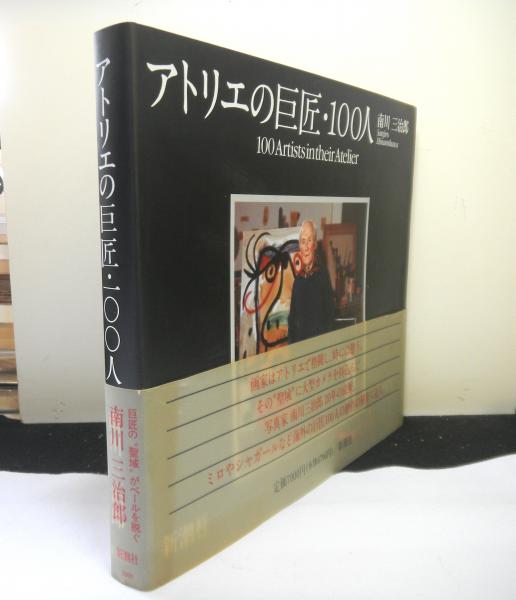 アトリエの巨匠・100人(南川三治郎) / 古本、中古本、古書籍