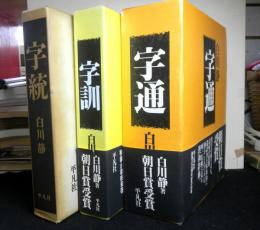 字訓・字統