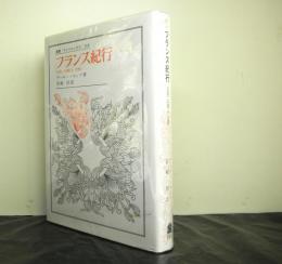 フランス紀行　１７８７，１７８８＆１７８９　　ウニベルシタス叢書