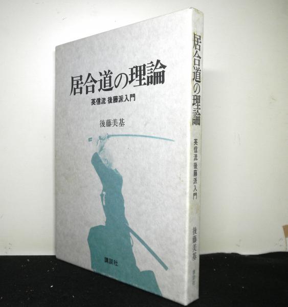 居合道の理論 英信流 後藤派入門(後藤美基) / 古本、中古本、古 居合道の理論 英信流 後藤派入門(後藤美基) / 古本、中古本、古