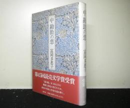 中勘助の恋