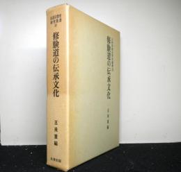 修験道の伝承文化　山岳宗教史研究叢書(16)