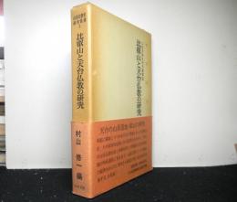 比叡山と天台仏教の研究　山岳宗教史研究叢書2