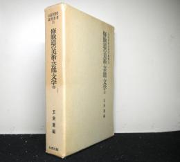 修験道の美術・芸能・文学（２）　山岳宗教史研究叢書15