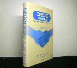 コモンズ 人類の共働行為　NPOと自発的行為の新しいパースペクティヴ