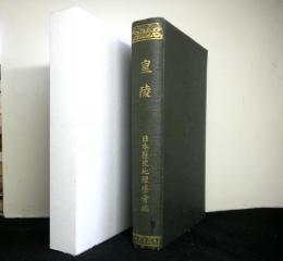 皇陵