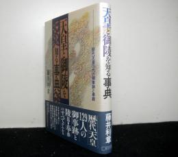 天皇と御陵を知る事典　　歴代天皇１２４代の御事跡と奉葬