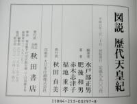 図説歴代天皇紀