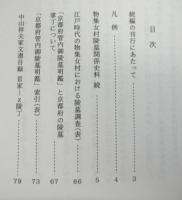 物集女村陵墓関係史料集　正続２冊