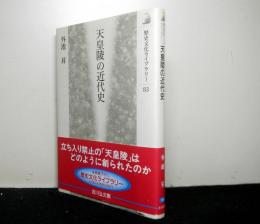 天皇陵の近代史　　歴史文化ライブラリー８３