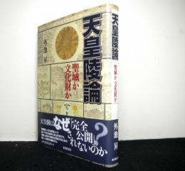 天皇陵論　聖域か文化財か