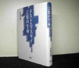 ドストエフスキイ　言葉の生命