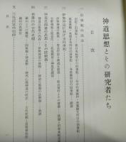 神道思想とその研究者たち