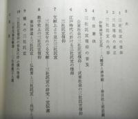 神道思想とその研究者たち