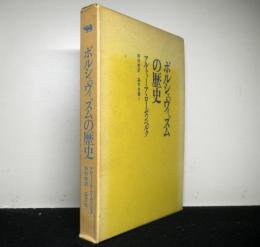 ボルシェヴィズムの歴史　晶文全書１