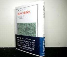 批評の地勢図　叢書：ウニベルシタス６５８